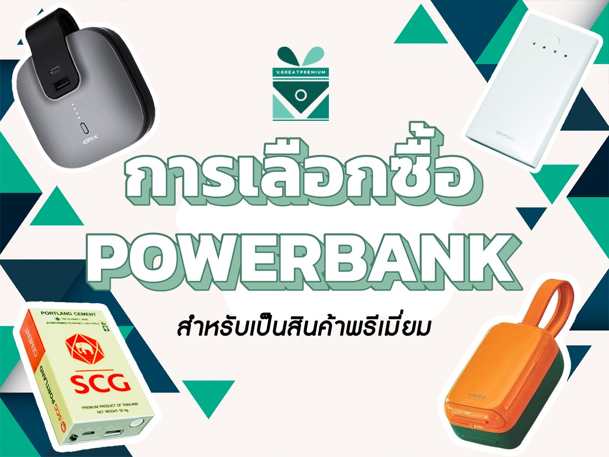 การเลือกซื้อ Power Bank
